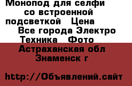 Монопод для селфи Adyss со встроенной LED-подсветкой › Цена ­ 1 990 - Все города Электро-Техника » Фото   . Астраханская обл.,Знаменск г.